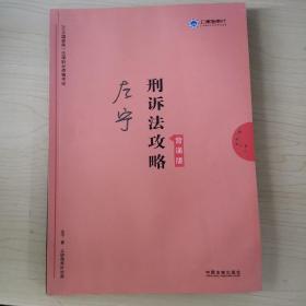 司法考试2019上律指南针2019国家统一法律职业资格考试刑诉法攻略.背诵版