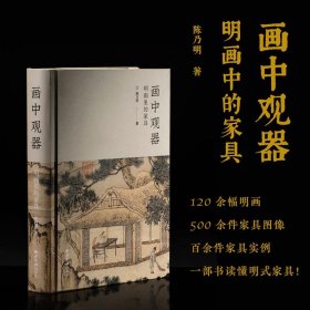 画中观器:明画里的家具