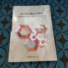 基于形式概念分析的Folksonomy知识发现研究