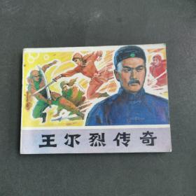 连环画：王尔烈传奇