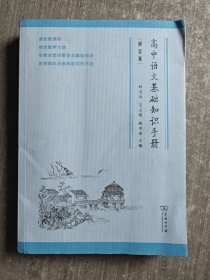 高中语文基础知识手册（修订版）