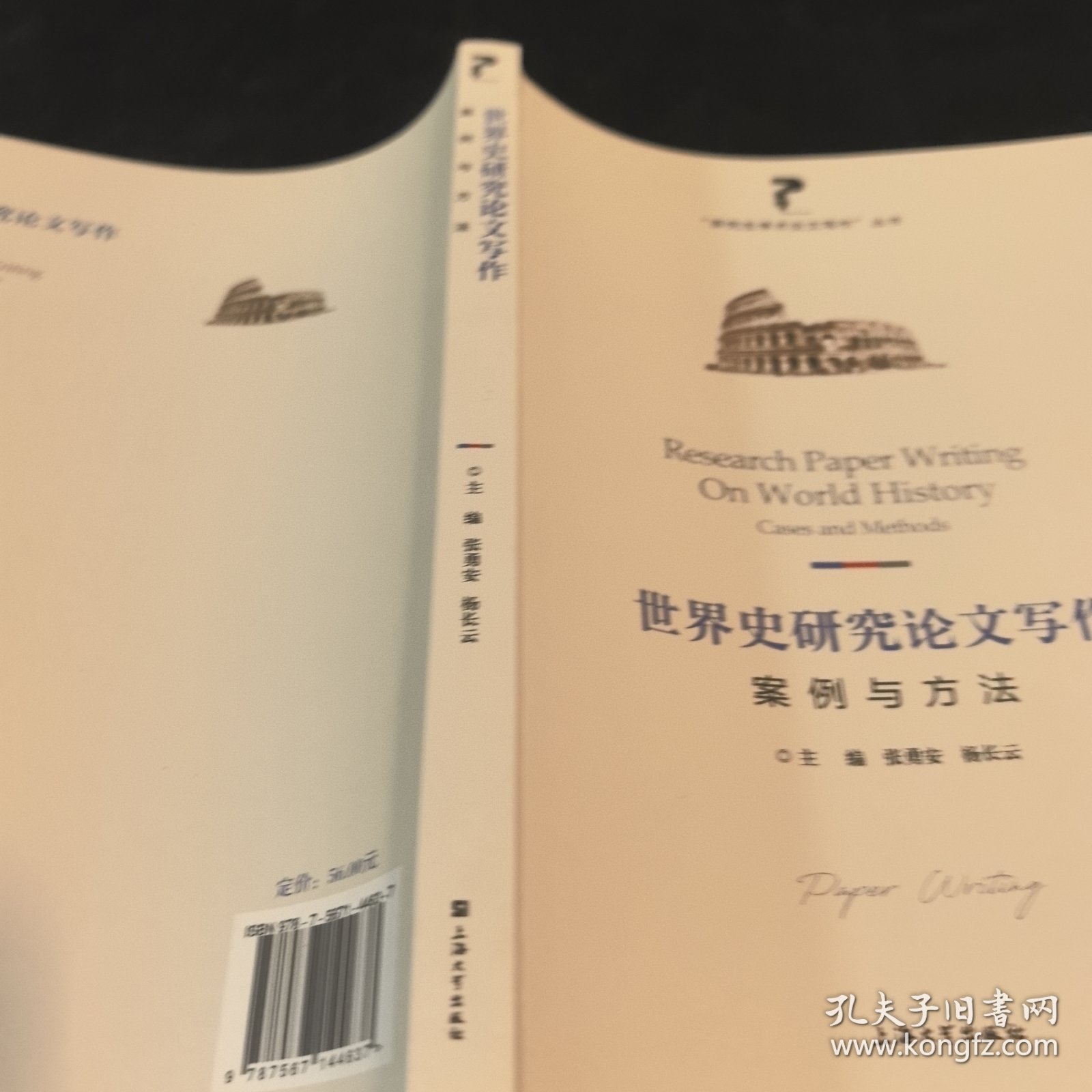 世界史研究论文写作:案例与方法