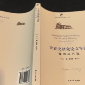 世界史研究论文写作:案例与方法