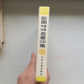 幼年画库：彩图中国古典名著100集 黄龙篇，爱书人私家藏书保存完好正版现货，非常经典的老绘本，插图精美，好书不厌百回读，拒绝毒教材