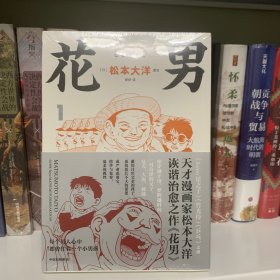 【赠棒球书签】花男 全3册 松本大洋漫画 sunny星之子竹光侍乒乓前作 父子亲情诙谐治愈幽默漫画绘本 中信出版社