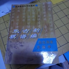 象棋古谱新编--自出洞来无敌手