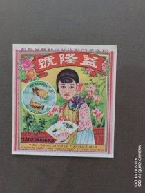 益隆号1