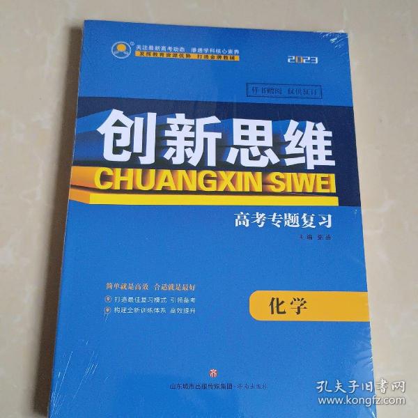 2023创新思维高考专题复习化学