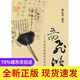 五四飛鴻:羅家倫珍藏師友書簡(jiǎn)集