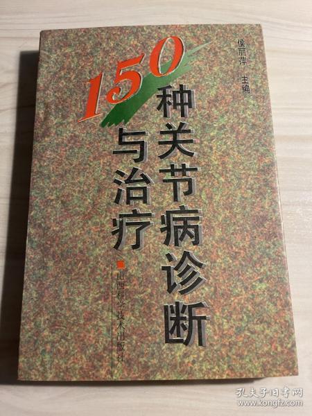 150种关节病诊断与治疗