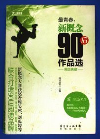 最青春新概念90后作品选男版典藏