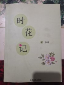 时花记