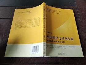 刑法规律与量刑实践：刑法现象的大样本考察