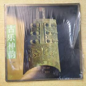 古乐神韵(第二集)中国古乐器演奏专辑.老唱片直径30cm.【O--1】