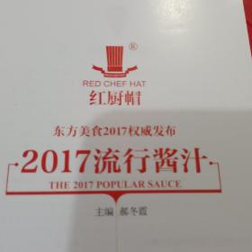 2017年流行酱汁