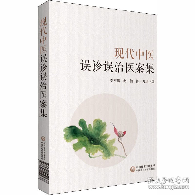 现代中医误诊误治医案集