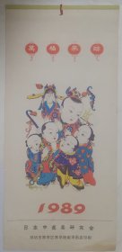 山东潍坊手工木版年画原作挂历 1989年