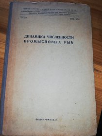 俄文版旧书（精装 作者1957年签赠我国著名鱼类专家徐恭昭）