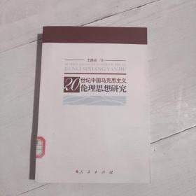 20世纪中国马克思主义伦理思想研究