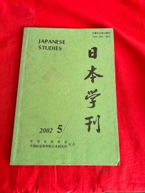 日本学刊 2002年第5期