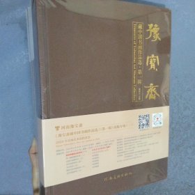 河南豫宝斋2024年首场艺术品拍卖会、豫宝斋藏中国画作品选（7本合售）