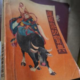 道家气功宝典