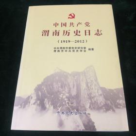 中国共产党渭南历史日志 : 1919～2012