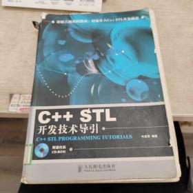 C++STL开发技术导引