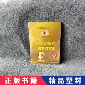 成功大师的100堂财富课