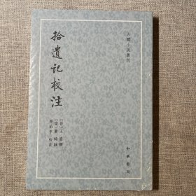 拾遗记校注（古体小说丛刊）