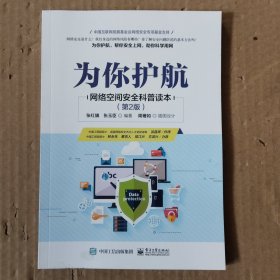 为你护航——网络空间安全科普读本（第2版）