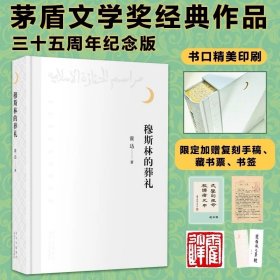 穆斯林的葬礼 三十五周年纪念版 附赠高清复印件手稿+金句书签+藏书票+霍达老师私章钤印+精美刷边及函套 茅盾文学经典作品现代