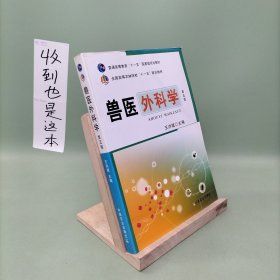 兽医外科学（第五版）