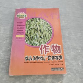 作物優(yōu)良品種與栽培指南
