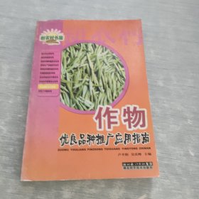 作物优良品种与栽培指南