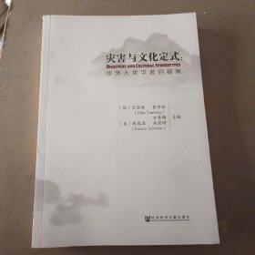 灾害与文化定式：中外人类学者的视角