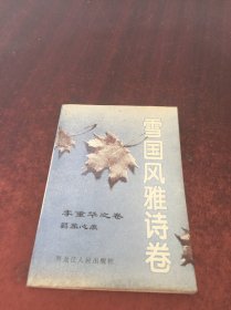 雪国风雅诗卷