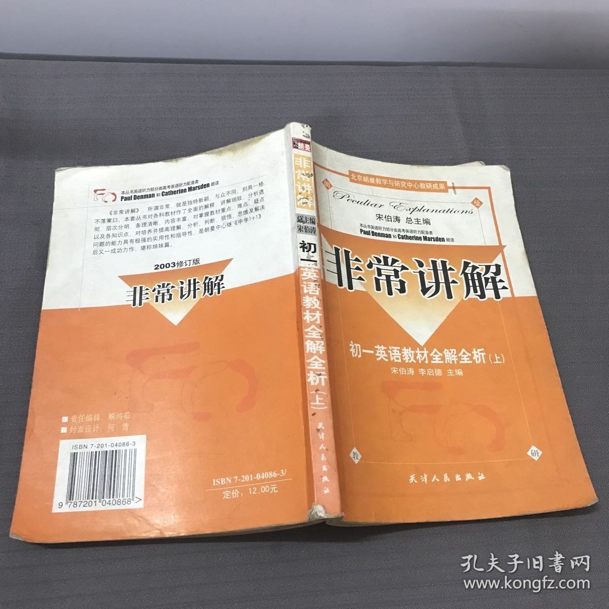 非常讲解 初一英语教材全解全析（上）