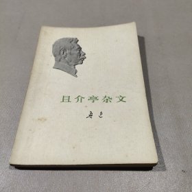 且介亭杂文