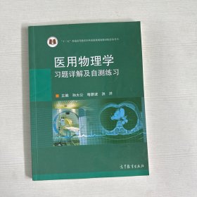 医用物理学习题详解及自测练习