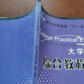 大学实用英语综合教程练习册.第二级