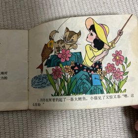 地鼠种萝卜.想钓鱼的猫（彩色连环画）