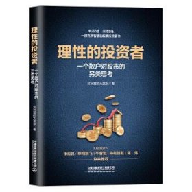 理性的投资者——一个散户对股市的另类思考