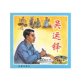 革命英模人物故事绘画丛书：吴运铎