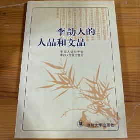 李〓人的人品和文品