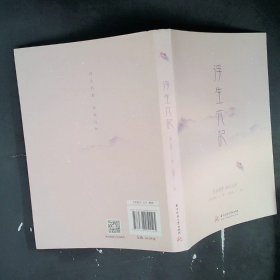 浮生六记(清)沈复|译者:沈敏苏