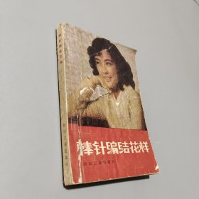 棒針編結(jié)花樣