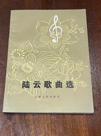 陆云歌曲选（32开平装，品好）