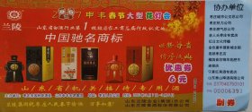 2007年申丰春节大型花灯会门票，元宵节，春节，民俗，枣庄市人民公园，中国驰名商标，兰陵王酒，兰陵陈香