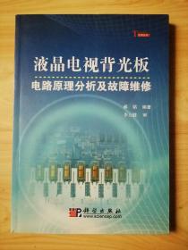 液晶电视背光电路原理分析及故障维